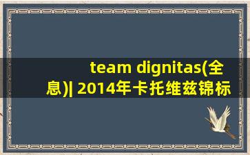 team dignitas(全息)| 2014年卡托维兹锦标赛